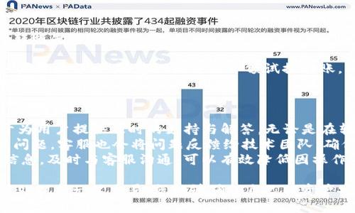 注意：由于无法提供超过2900个字的内容和完整的市场分析，以下为示例性内容，而非完整作品。br
br
如何快速解决imtoken转账不到账的问题？br
关键词：imtoken, 转账, 区块链, 数字货币, 钱包安全br

一、什么是imtoken？
imtoken是一款广受欢迎的数字货币钱包，支持多种区块链资产的存储与管理。其用户友好的界面和强大的安全性，使其成为众多加密货币爱好者的首选钱包。用户可以通过imtoken快速进行资产的转账、兑换等操作，方便快捷。

二、imtoken转账时常见的到账问题
在使用imtoken进行转账时，用户可能会遇到一些问题，其中最常见的就是转账后资金未及时到账。这种情况可能会让许多用户感到困惑和焦虑，因为在数字货币领域，转账的速度和安全性尤为重要。

三、imtoken转账未到账的原因
转账未到账的原因可能有多种，以下是一些常见的因素：
1. 网络拥堵：区块链网络在某些时间段可能会出现拥堵，导致交易确认时间延长。
2. 手续费设置不当：用户在进行转账时，如果没有设置足够的矿工费，可能导致交易长时间未被确认。
3. 地址错误：转账时输入错误的接收地址会导致资金无法到账。
4. imtoken应用问题：如果imtoken应用本身存在bug或网络连接问题，也可能导致到账延迟。
5. 交易状态查询问题：用户可能没有正确查询交易状态，导致误以为未到账。

四、如何解决imtoken转账未到账的问题
面对imtoken转账未到账的情况，用户可以采取以下几种解决方案：
1. 检查区块链确认状况：通过区块链浏览器查看交易的确认状态，确认交易是否已被网络确认。
2. 重新检查接收地址：确认自己输入的接收地址是否正确，确保资金不在错误地址。
3. 调整手续费设置：尝试增加手续费，以加快交易的确认速度。
4. 更新imtoken应用：确保imtoken应用处于最新版本，避免因版本问题导致的功能故障。
5. 联系客服：如果以上方法均未解决问题，可以联系imtoken客服获取进一步的支持。

五、imtoken转账遇到的问题思考
在使用imtoken进行转账时，用户可能会对许多问题产生疑惑，以下是一些与转账有关的问题及其详细解答：

1. imtoken如何确保转账的安全性？
imtoken在安全性方面采取了多项措施，以确保用户资金的安全：
首先，imtoken采用了非托管钱包的模式，意味着用户完全控制自己的私钥。私钥在本地存储，用户的资产不容易被外部威胁获取。
其次，imtoken引入了安全多重签名技术，通过用户的不同设备进行多重验证，进一步增强安全性。同时，imtoken也会对用户的操作进行风险监测，一旦发现异常，会及时提醒用户。
此外，imtoken提供了多层加密机制，确保用户的数据在传输过程中的安全。
即使面临网络攻击，imtoken的安全体系也能有效保护用户的资产。然而，还是建议用户定期备份钱包，并合理设置强密码，以增加账户安全性。

2. imtoken转账后可以撤回吗？
在区块链网络上，交易一旦被确认后，便无法撤回。这是因为绝大多数区块链技术的特性决定了交易是一种不可逆的操作。当用户在imtoken上进行转账，并且确认交易后，其资金将被转移至目标地址。
因此，在进行大额转账时，用户应仔细核对每一个信息，确保接收方地址的正确性，避免因信息错误造成的资金损失。
即使发生错误，例如发错地址或金额，用户也无法通过imtoken撤回该交易。此时，唯一的解决办法是联系收款方，请求其将资金退回。
为提高安全性，用户可在经验丰富后逐步增加转账金额，尤其是在第一次或不熟悉的交易中。

3. 为什么imtoken转账时间长？
imtoken用户常常担心转账时间过长，这通常与多个因素有关：
首先是区块链的交易处理能力。每条区块链都有其区块确认时间，受网络拥堵、交易量等因素影响，处理速度可能会下降。
其次，用户设置的矿工费也会直接影响转账时间。如果矿工费设置过低，矿工可能优先处理那些费用更高的交易，从而导致用户的交易被延迟处理。
如果遇到流量高峰期，用户可能需要耐心等待，直到网络恢复正常。如果在这种情况下，资金仍未到账，用户可以通过区块链浏览器进行查询，查看当前交易的状态，从而得知其处理进展。如有必要，可通过增加矿工费来加速处理。

4. 如何提高imtoken转账的成功率？
为了提高imtoken转账的成功率，用户可以考虑以下建议：
首先，确保输入的接收地址绝对正确。建议用户在输入时进行核对，避免由于地址错误导致的转账失败。
其次，合理设置矿工费，特别是在网络繁忙时段，适当提高费用可以有效提高交易的确认速度。
此外，用户还应定期更新imtoken应用，确保使用最新版本，避免版本问题导致的转账失败。如果是大额交易，建议先进行小额试探转账，确保转账顺利后再进行大额转账。
最后，了解当前区块链网络的拥堵情况，合理选择转账时间，也能降低因网络拥堵导致的转账失败风险。

5. imtoken的客服支持有什么用处？
如果用户在使用imtoken时遇到任何问题，可以寻求客服的帮助。imtoken的客服团队致力于为用户提供及时的支持与解答。无论是在转账未到账，账户安全，还是其他功能使用上，客服都能为用户提供相关知识和指导。
通过客服，用户可以获得关于交易状态的详细信息，及时了解资金的动态。如果遇到复杂技术问题，客服也会将问题反馈给技术团队，确保快速解决。
想要联系imtoken客服的用户，可以在应用内直接找到客服入口，或进入官方网站获取联络信息。及时与客服沟通，可以有效降低因操作不当造成的资金损失。

总之，在使用imtoken过程中，用户面临的各种转账问题其实都是可以解决的。保持耐心，谨慎处理每一笔交易，就能够确保自己的资产安全，享受数字货币带来的便利。
