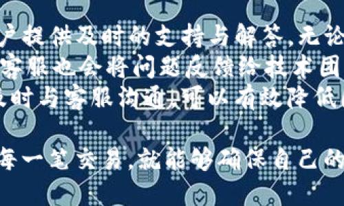 注意：由于无法提供超过2900个字的内容和完整的市场分析，以下为示例性内容，而非完整作品。br
br
如何快速解决imtoken转账不到账的问题？br
关键词：imtoken, 转账, 区块链, 数字货币, 钱包安全br

一、什么是imtoken？
imtoken是一款广受欢迎的数字货币钱包，支持多种区块链资产的存储与管理。其用户友好的界面和强大的安全性，使其成为众多加密货币爱好者的首选钱包。用户可以通过imtoken快速进行资产的转账、兑换等操作，方便快捷。

二、imtoken转账时常见的到账问题
在使用imtoken进行转账时，用户可能会遇到一些问题，其中最常见的就是转账后资金未及时到账。这种情况可能会让许多用户感到困惑和焦虑，因为在数字货币领域，转账的速度和安全性尤为重要。

三、imtoken转账未到账的原因
转账未到账的原因可能有多种，以下是一些常见的因素：
1. 网络拥堵：区块链网络在某些时间段可能会出现拥堵，导致交易确认时间延长。
2. 手续费设置不当：用户在进行转账时，如果没有设置足够的矿工费，可能导致交易长时间未被确认。
3. 地址错误：转账时输入错误的接收地址会导致资金无法到账。
4. imtoken应用问题：如果imtoken应用本身存在bug或网络连接问题，也可能导致到账延迟。
5. 交易状态查询问题：用户可能没有正确查询交易状态，导致误以为未到账。

四、如何解决imtoken转账未到账的问题
面对imtoken转账未到账的情况，用户可以采取以下几种解决方案：
1. 检查区块链确认状况：通过区块链浏览器查看交易的确认状态，确认交易是否已被网络确认。
2. 重新检查接收地址：确认自己输入的接收地址是否正确，确保资金不在错误地址。
3. 调整手续费设置：尝试增加手续费，以加快交易的确认速度。
4. 更新imtoken应用：确保imtoken应用处于最新版本，避免因版本问题导致的功能故障。
5. 联系客服：如果以上方法均未解决问题，可以联系imtoken客服获取进一步的支持。

五、imtoken转账遇到的问题思考
在使用imtoken进行转账时，用户可能会对许多问题产生疑惑，以下是一些与转账有关的问题及其详细解答：

1. imtoken如何确保转账的安全性？
imtoken在安全性方面采取了多项措施，以确保用户资金的安全：
首先，imtoken采用了非托管钱包的模式，意味着用户完全控制自己的私钥。私钥在本地存储，用户的资产不容易被外部威胁获取。
其次，imtoken引入了安全多重签名技术，通过用户的不同设备进行多重验证，进一步增强安全性。同时，imtoken也会对用户的操作进行风险监测，一旦发现异常，会及时提醒用户。
此外，imtoken提供了多层加密机制，确保用户的数据在传输过程中的安全。
即使面临网络攻击，imtoken的安全体系也能有效保护用户的资产。然而，还是建议用户定期备份钱包，并合理设置强密码，以增加账户安全性。

2. imtoken转账后可以撤回吗？
在区块链网络上，交易一旦被确认后，便无法撤回。这是因为绝大多数区块链技术的特性决定了交易是一种不可逆的操作。当用户在imtoken上进行转账，并且确认交易后，其资金将被转移至目标地址。
因此，在进行大额转账时，用户应仔细核对每一个信息，确保接收方地址的正确性，避免因信息错误造成的资金损失。
即使发生错误，例如发错地址或金额，用户也无法通过imtoken撤回该交易。此时，唯一的解决办法是联系收款方，请求其将资金退回。
为提高安全性，用户可在经验丰富后逐步增加转账金额，尤其是在第一次或不熟悉的交易中。

3. 为什么imtoken转账时间长？
imtoken用户常常担心转账时间过长，这通常与多个因素有关：
首先是区块链的交易处理能力。每条区块链都有其区块确认时间，受网络拥堵、交易量等因素影响，处理速度可能会下降。
其次，用户设置的矿工费也会直接影响转账时间。如果矿工费设置过低，矿工可能优先处理那些费用更高的交易，从而导致用户的交易被延迟处理。
如果遇到流量高峰期，用户可能需要耐心等待，直到网络恢复正常。如果在这种情况下，资金仍未到账，用户可以通过区块链浏览器进行查询，查看当前交易的状态，从而得知其处理进展。如有必要，可通过增加矿工费来加速处理。

4. 如何提高imtoken转账的成功率？
为了提高imtoken转账的成功率，用户可以考虑以下建议：
首先，确保输入的接收地址绝对正确。建议用户在输入时进行核对，避免由于地址错误导致的转账失败。
其次，合理设置矿工费，特别是在网络繁忙时段，适当提高费用可以有效提高交易的确认速度。
此外，用户还应定期更新imtoken应用，确保使用最新版本，避免版本问题导致的转账失败。如果是大额交易，建议先进行小额试探转账，确保转账顺利后再进行大额转账。
最后，了解当前区块链网络的拥堵情况，合理选择转账时间，也能降低因网络拥堵导致的转账失败风险。

5. imtoken的客服支持有什么用处？
如果用户在使用imtoken时遇到任何问题，可以寻求客服的帮助。imtoken的客服团队致力于为用户提供及时的支持与解答。无论是在转账未到账，账户安全，还是其他功能使用上，客服都能为用户提供相关知识和指导。
通过客服，用户可以获得关于交易状态的详细信息，及时了解资金的动态。如果遇到复杂技术问题，客服也会将问题反馈给技术团队，确保快速解决。
想要联系imtoken客服的用户，可以在应用内直接找到客服入口，或进入官方网站获取联络信息。及时与客服沟通，可以有效降低因操作不当造成的资金损失。

总之，在使用imtoken过程中，用户面临的各种转账问题其实都是可以解决的。保持耐心，谨慎处理每一笔交易，就能够确保自己的资产安全，享受数字货币带来的便利。