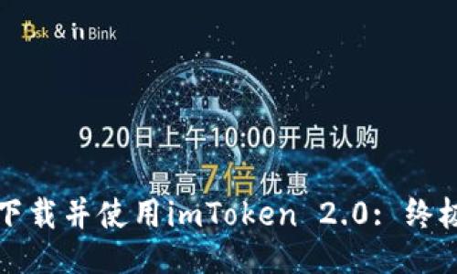 如何下载并使用imToken 2.0: 终极指南