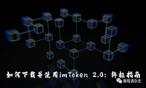 如何下载并使用imToken 2.0: 终极指南