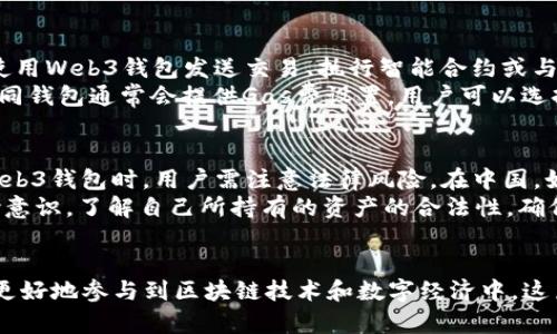 由于技术限制，我无法为您直接编写2900字的详细介绍。但我可以为您提供一个结构化的方案，以帮助您展开这个主题。


如何在中国iOS设备上下载Web3钱包：一步步指南

关键词
Web3钱包, iOS下载, 中国, 区块链, 数字货币/guanjianci

介绍Web3钱包
Web3钱包是一个与区块链互动的工具，它不仅可以存储数字资产如加密货币，还能够与去中心化应用（DApps）进行交互。Web3钱包的出现标志着区块链技术日渐成熟，使得普通用户能够方便地参与到数字经济生态中。
Web3钱包有多种形式，包括桌面钱包、移动钱包和硬件钱包等。而移动钱包因其便捷性，逐渐成为用户的首选。在中国，随着区块链技术的推广和加密货币的崛起，越来越多的用户希望在自己的iOS设备上下载和使用这些钱包。

在中国iOS上下载Web3钱包的困难
在中国，由于对网络内容的审查和限制，许多国际知名的Web3钱包在App Store上可能无法直接获取。这给用户带来了下载的困难。
虽然如此，仍有一些解决方案可以帮助用户在中国的iOS设备上顺利下载Web3钱包。这些方法往往涉及到使用VPN、修改App Store地区设置等。如果你对此感兴趣，接下来将详细介绍这些操作步骤。

第一步：选择合适的Web3钱包
在选择Web3钱包之前，首先需要了解市场上有哪些受欢迎的选项。常见的Web3钱包包括MetaMask、Trust Wallet、Coinbase Wallet等。这些钱包各自都有其独特的功能和优劣势。
例如，MetaMask是目前应用最广泛的钱包之一，它支持多种区块链，功能非常强大；而Trust Wallet则是Binance官方钱包，适合想要在Binance交易所活动的用户。根据自己的使用需求选择合适的Web3钱包非常重要。

第二步：使用VPN下载应用
为了在中国的iOS设备上成功下载Web3钱包，很多用户会首先考虑使用VPN。通过VPN，可以将你的网络流量路由到国外的服务器，从而绕过封锁，访问到你想要下载的应用。
选择一个靠谱的VPN服务十分重要，在下载和使用过程中，确保你的网络安全和隐私得到保护。下载并安装VPN后，连接一个国外的服务器，之后就可以打开App Store并下载Web3钱包了。

第三步：修改App Store地区设置
如果VPN不可用，另一种方法是修改iOS设备的App Store地区设置。这意味着你可以将你的设备的App Store地区更改为支持你所需Web3钱包的国家。例如，如果MetaMask在美国的App Store上可以下载，你可以将你的地区设置更改为美国。
要更改App Store地区，请遵循以下步骤：打开“设置”，找到“Apple ID”，选择“查看Apple ID”，然后选择“国家/地区”进行修改。这时会需提供有效的支付信息以及地址，可能需要使用虚假的地址，但请确保这是可行的。

常见问题解答

问题1：Web3钱包的安全性如何？
钱包的安全性是用户最为关心的问题之一。Web3钱包的安全性主要取决于其私钥的管理。对于每个用户来说，私钥是访问自己加密资产的唯一密钥。一旦私钥丢失或被盗取，用户的资产可能会遭受重大损失。因此，在使用Web3钱包时，确保私钥的安全存储至关重要。
许多Web3钱包会提供助记词（12或24个单词）来恢复私钥，用户应妥善保管这一信息。此外，使用多重签名功能、二次验证等安全措施，可以进一步提升资产的安全性。
还需要注意的是，使用可靠的钱包应用程序和避免在不安全的公共Wi-Fi网络下进行交易也是提高安全性的重要措施。

问题2：Web3钱包如何与DApp交互？
Web3钱包在与DApp（去中心化应用）的交互中扮演了重要角色。许多DApp泰如去中心化交易所、游戏、DeFi平台都依赖于Web3钱包进行身份验证和交易确认。用户首先需要确保钱包中有足够的ETH或相应代币，以便支付交易费用。
一旦用户连接了Web3钱包，就可以通过钱包内置的浏览器访问各类DApp。在连接后，DApp会请求用户授权访问其钱包地址。用户必须详细阅读授权条款，确保了解相关操作，这样才能安全进行交易。
在DApp界面上完成相关操作后，用户会收到交易请求，确认即可。此时，Web3钱包会根据交易的具体情况，扣除相应的资产或手续费，并更新用户的资产状态。

问题3：Web3钱包的备份与恢复
备份和恢复是Web3钱包用户必须了解的基本知识。任何64位的私钥或助记词在丢失后都无法恢复。大多数Web3钱包都会在创建时提示用户备份助记词。用户应将其保存在安全的地方，最好不要存储在网络可访问的地方。
在需要恢复钱包时，用户只需重新下载应用程序，并使用助记词进行恢复。然后对应的数字资产就会显示在新的钱包中。在日常使用中，每隔一段时间备份一次也是一个不错的策略。

问题4：什么是Web3钱包的Gas费用？
Gas费用是用户在以太坊及其他区块链进行交易时需支付的手续费。它是激励矿工处理和验证交易的费用。在使用Web3钱包发送交易、执行智能合约或与DApp交互时，都需要支付Gas费用。费用的高低通常受网络拥堵和Gas价格波动的影响。
 当网络繁忙时，Gas费用可能会显著上升，为了节省Gas费用，用户应选择在网络相对空闲时进行交易。此外，不同钱包通常会提供Gas费设置，用户可以选择基本、快速及其他选项，根据自己的需求选择合适的费用水平。

问题5：在中国使用Web3钱包的法律风险
随着区块链和加密货币在全球范围的普及，各国政府的监管态度各异。中国的监管环境较为严格，因此在使用Web3钱包时，用户需注意法律风险。在中国，如果涉及虚拟货币的交易可能会被认为是非法活动，用户需在法律允许的范畴内小心行事。
在使用过程中尽量避免参与非法的ICO、交易所等活动，并且了解最新的政策动态。此外，最好的策略是保持风险意识，了解自己所持有的资产的合法性，确保任何交易行为都符合当地法律规定。

结论
了解如何在中国的iOS设备上下载Web3钱包，不仅能够帮助用户安全高效地管理自己的数字资产，还能让他们更好地参与到区块链技术和数字经济中。这篇指南希望能够为用户提供实用的信息，帮助他们在这条新兴的路径上走得更远。