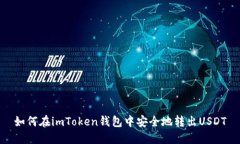 如何在imToken钱包中安全地