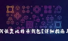 重做系统后如何恢复比特