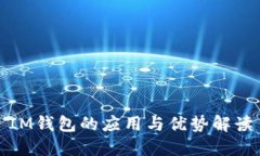 IM钱包的应用与优势解读