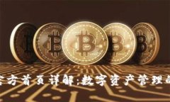 imToken官方首页详解：数字