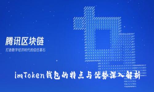 imToken钱包的特点与优势深入解析