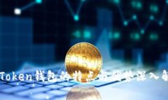 imToken钱包的特点与优势深
