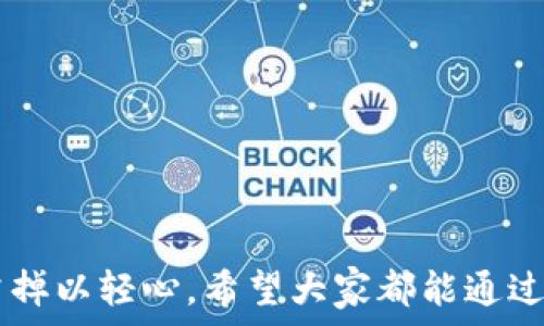  

生物如何提升比特币钱包密码安全性？/生物

关键词比特币, 钱包安全, 密码保护, 加密货币, 网络安全/关键词

!-- 下文是详细介绍部分 --

在数字货币逐渐走向主流的背景下，比特币作为首个去中心化的加密货币，在全球范围内受到了越来越多投资者的关注。然而，作为数字资产的存储和管理工具，比特币钱包的安全性也成为了人们关注的焦点。尤其是钱包密码的安全性，对保护个人资产至关重要。在这篇文章中，我们将详细探讨如何提升比特币钱包密码的安全性，并解答一些相关问题。

1. 为什么比特币钱包密码安全重要？

比特币钱包用于存储和管理用户的比特币资产，钱包的安全性直接关系到这些资产的安全。如果钱包密码不够安全，就容易遭到黑客攻击，从而导致用户的比特币被盗。因此，保护好钱包密码是确保个人财产安全的首要任务。

比特币的去中心化特性意味着没有任何机构可以帮助用户找回丢失的密码。换句话说，一旦密码遗失，用户将失去对自己比特币的控制权，这无疑是非常危险的。在这种背景下，保持强大而安全的密码尤为重要。

2. 如何设置安全的比特币钱包密码？

设置一个安全的比特币钱包密码包含几个关键原则：

strong1. 长度与复杂性：/strong密码应至少包含12个字符，且包含大小写字母、数字和特殊字符。长度越长，破解难度越大。

strong2. 避免常见密码：/strong使用如“123456”、“password”等常见密码是极其危险的。这些密码容易被黑客通过暴力破解工具获取。

strong3. 随机生成：/strong使用密码管理工具生成的随机密码是一种有效的保护方式。这些工具可生成高强度、不易破解的密码。

strong4. 定期更换：/strong定期更换密码可以有效防止因为以前的泄露而带来的风险。每隔几个月更换一次密码是个不错的主意。

strong5. 不重用密码：/strong在不同的平台和服务中，尽量避免使用相同的密码。这可以确保即使某个服务遭到攻击，其他账户依然安全。

3. 选择合适的钱包类型

比特币钱包可以分为热钱包和冷钱包两种类型。热钱包连接互联网，方便交易，但相对不太安全；冷钱包则是离线存储，安全性更高。选择合适的钱包类型也是提高密码安全性的另一种方式。

strong热钱包：/strong热钱包常常用于日常交易，便于随时买卖比特币。但因其常年在线，面临黑客入侵的风险。因此，热钱包的密码需要非常复杂，并且用户应采取额外的安全措施，比如两步验证等。

strong冷钱包：/strong冷钱包（如硬件钱包或纸钱包）适合长时间存储大量比特币。因为它们不会连接到互联网，盗贼无法轻易接触到这部分资金。即使密码被盗，资金也依然安全。

4. 使用两步验证和其他安全措施

为比特币钱包设置两步验证（2FA）是提升安全性的又一有效策略。两步验证通过要求用户同时输入密码和使用手机应用或接收短信生成的验证码，大幅度提高了账户的安全性。

此外，用户还可以采取以下安全措施：

strong1. 做好备份：/strong定期备份钱包数据并将其存储在安全的地方。如果设备损坏或丢失，用户可以使用备份恢复钱包。

strong2. 使用安全的设备：/strong确保用于访问比特币钱包的设备（如手机或电脑）是安全的，安装可靠的杀毒软件，并定期更新操作系统及应用程序。

strong3. 保持安全意识：/strong对钓鱼攻击、恶意软件等互联网风险保持高度警惕，定期检查自己的钱包和相关账户。

5. 与他人分享比特币钱包使用建议

比特币尤其受欢迎，许多人开始接触并使用这一数字资产。在分享比特币钱包使用建议时，务必强调密码安全的重要性：

strong1. 提倡使用密码管理工具：/strong不少人仍旧停留在纸质记录密码的方式，容易丢失或被他人获取。使用数字密码管理工具可以提高安全性。

strong2. 什么是社交工程攻击：/strong许多攻击者利用社交工程手段获取用户信息，提醒潜在用户谨慎对待个人信息。

strong3. 常规安全培训：/strong对使用比特币钱包的新手进行定期安全培训，帮助他们了解密码管理和网络安全的重要性。

6. 常见问题解答

在保护比特币钱包密码安全的过程中，用户常常会遇到一些疑问。接下来，我们将讨论五个相关问题，帮助用户对钱包安全有更全面的理解。

问题1：如果我忘记比特币钱包密码该怎么办？

忘记比特币钱包密码可能会导致失去对钱包的访问权限，然而，不同类型的钱包和密码保护措施存在差异，使得恢复的可能性也会有所不同。

首先，如果您的钱包提供了密码恢复选项，您可以尝试其提供的恢复流程，例如通过电子邮件找回。而对于大多数人来说，无法恢复的将是非常痛苦的经历。

在创建钱包时，用户在确认密码的同时通常会获得一组“恢复种子短语”、“助记符”或“种子词”。这些种子短语可以非常有效地帮助用户恢复钱包，同样重要的是，用户在设置钱包后应立即将其安全存储。

若没有种子短语或恢复选项，用户将面临直接失去所有比特币的风险。而在没有被授权的情况下，尝试暴力破解密码的方式会被认为是非法的，所以**提前做好安全备份和妥善保存，是解决这个问题的根本策略**。

问题2：如何保障我的比特币钱包不被黑客攻击？

保障比特币钱包安全最有效的方法就是对抗黑客的攻击。黑客通常会使用多种手段搞定用户的账户，比如利用木马病毒、钓鱼邮件等。以下是一些有效的防盗措施：

strong1. 高质量的防火墙和杀毒软件：/strong确保您使用的设备安装有高质量的防火墙和杀毒程序，并定期更新。不定期扫描设备是否存在恶意软件，也能帮助用户及时发现潜在的安全威胁。

strong2. 监控账户活动：/strong定期检查比特币钱包的活动日志，监测是否存在异常的操作和登录，及时采取措施。

strong3. 不访问可疑网站：/strong不要在不明或可疑的网站上输入钱包密码，以及避免点击不熟悉的链接；这些都可能成为信息被盗的途径。

总之，提高警惕、定期监测和合理使用安全工具是保障您的比特币钱包安全的重要手段。

问题3：纸质钱包的安全性如何？

纸质钱包是冷钱包的一种形式，它的安全性往往被认为是最高的，因为它在生成后不会连接互联网，因而不处于黑客的攻击范围内。然而，纸质钱包需要谨慎处理，以下是一些建议：

strong1. 生成时要使用离线电脑：/strong为了确保安全，生成纸质钱包时请在完全离线的状态下进行，防止任何形式的恶意软件入侵。

strong2. 多重备份：/strong建议为纸质钱包制作多份备份，分散存放，如放在家中的不同地方，不要将其放在一个地方。

strong3. 防潮防火：/strong纸质钱包脆弱，容易受潮或被烧毁，建议将其放在干燥的地方，最好用塑料袋或防水材料保护起来。

总之，纸质钱包虽然安全性高，但仍需注意保存方法。有效的保护措施可以确保您的比特币不受损失。

问题4：如果我丢失了手机如何处理？

丢失手机会令许多比特币用户的心中一沉，特别是当钱包存储在手机中时。下面是一些可采取的预防措施来减轻潜在风险：

strong1. 立即更改密码：/strong如果您发现手机丢失，登录其他设备或电脑，立即更改与比特币钱包相关的密码，确保安全。

strong2. 使用“追踪”功能：/strong许多现代手机都有“追踪”功能，您可以采用这一功能来定位和找回手机。如果手机被盗，您可以远程清除数据。

strong3. 向相关服务提供商举报：/strong如果您担忧信息泄露，可以向相关服务提供商寻求帮助，考虑冻结账户以及通知相关人员以防止盗窃发生。

临时丢失设备的安全措施与操作流程，清晰驾驶你的思路，能有效降低损失及影响。

问题5：比特币钱包密码被盗了怎么办？

如果发现密码被盗，立即采取以下措施：

strong1. 立即更改密码：/strong第一时间更改比特币钱包和相关个人账户的密码。同时，尽善尽美的排查自己账户的变动，看看是否存在不可控的资金流失。

strong2. 采取保护措施：/strong如果涉及到多人使用同一设备，也需考虑是否可能存在被他人利用的风险，并采取合适措施避免未来再次被盗。

strong3. 监控账户活动：/strong定期监测比特币钱包中是否存在异常操作，如有发现应立即采取阻止措施。

对于密码的保护，防盗措施的严密，使用数字工具的适时干预，均是避免问题恶化的关键。

通过以上详细的介绍，我们希望能帮助用户更深入地理解比特币钱包的安全性问题，特别是如何保护其密码安全。数字资产的安全关系到每一个用户的利益，切勿掉以轻心。希望大家都能通过提升自身的安全意识，确保自身比特币资产的安全。
