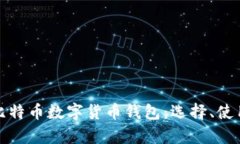 全面解析比特币数字货币