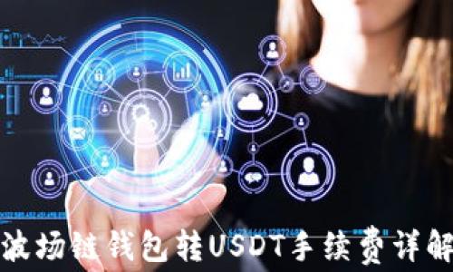 
波场链钱包转USDT手续费详解