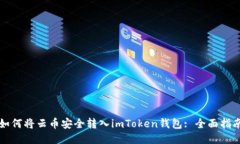 如何将云币安全转入imTo