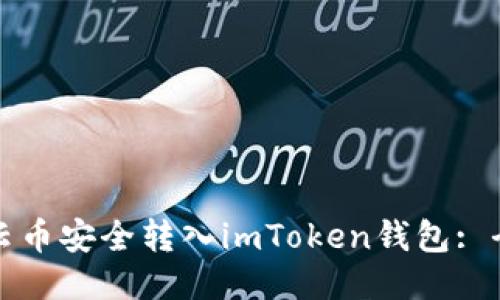 如何将云币安全转入imToken钱包: 全面指南