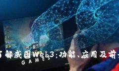全面了解威图Web3：功能、