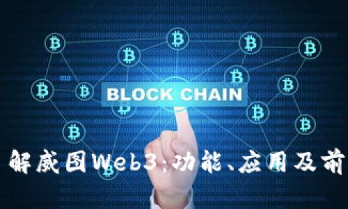 全面了解威图Web3：功能、应用及前景展望