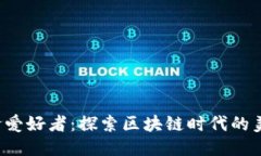 Web3美食爱好者：探索区块