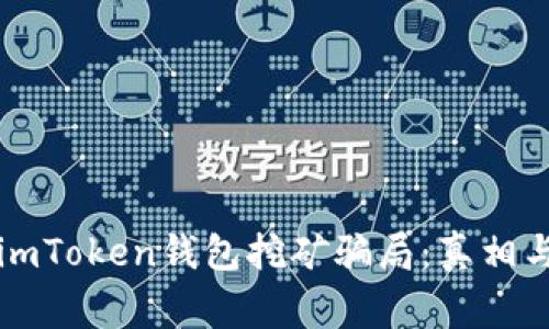 揭秘imToken钱包挖矿骗局：真相与警示