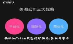 揭秘imToken钱包挖矿骗局：