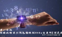 思考一个的  如何将比特币