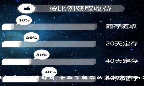 : 比特币钱包存储位置解析：全面了解你的虚拟资产如何安全存放