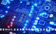 探索Web3：未来互联网的全