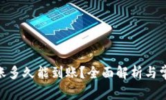 imToken转账多久能到账？全