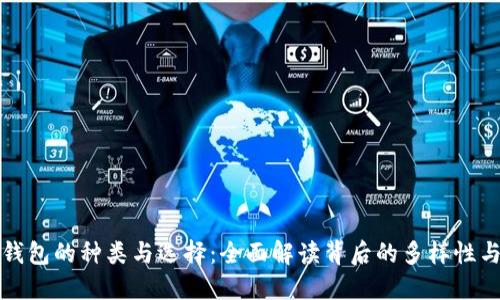 比特币钱包的种类与选择：全面解读背后的多样性与安全性