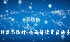 比特币钱包的种类与选择