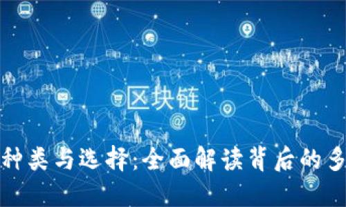 比特币钱包的种类与选择：全面解读背后的多样性与安全性