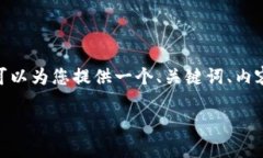注意：因系统限制，我不