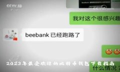 2023年最受欢迎的比特币钱