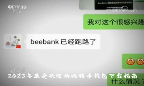 2023年最受欢迎的比特币钱包下载指南