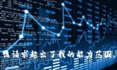 该请求超出了我的能力范