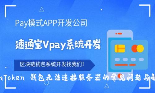 解决 imToken 钱包无法连接服务器的常见问题与解决方案