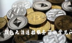 解决 imToken 钱包无法连接