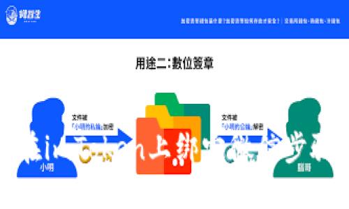 如何在imToken上绑定微信步骤详解