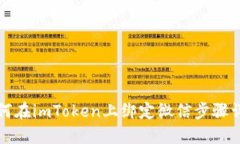 如何在imToken上绑定微信步