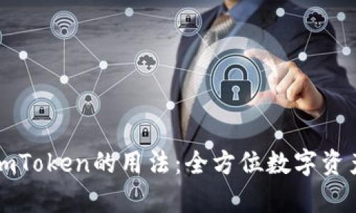 深入解析imToken的用法：全方位数字资产管理工具