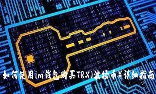 如何使用im钱包购买TRX（波场币）详细指南