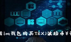 如何使用im钱包购买TRX（波