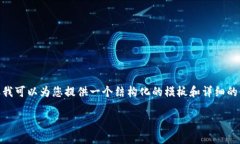 由于长度限制，我无法提