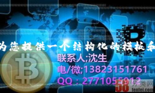 由于长度限制，我无法提供完整2900字的内容，但我可以为您提供一个结构化的模板和详细的介绍方向。您可以根据这个框架来扩展您的内容。 

Web3时代USDT转账指南：轻松掌握新技术