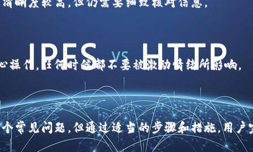 imToken提币网络选错后的处理与预防指南

imToken, 提币网络, 加密货币, 钱包安全, 交易错误/guanjianci

引言
在近年来，随着数字货币的持续升温，越来越多的人开始接触和使用加密货币钱包，imToken作为一个受欢迎的数字资产钱包，因其便捷性和多样性的功能而备受青睐。然而，用户在提币过程中，一不小心选错网络，可能会导致资产损失或其他问题。本文将围绕“imToken提币网络选错了”这一主题进行深入探讨，包括解决方案、预防措施以及相关的用户常见问题。

一、imToken提币网络选错的原因
用户在使用imToken提币时，常常需要选择网络，例如以太坊网络、波场网络、币安智能链等。选错网络的原因可能包括：
ul
listrong缺乏经验：/strong很多新手用户对不同的区块链网络并不理解，容易混淆。/li
listrong界面设计不清晰：/strong某些用户可能对imToken的界面不够熟悉，导致选择错误。/li
listrong焦虑快节奏的交易环境：/strong在面对价格波动时，用户会急于提币，导致判断失误。/li
listrong忽视网络限制：/strong有时用户可能不清楚某些资产仅支持特定网络。/li
listrong冒充信息的误导：/strong网络上存在许多不实信息，误导用户。/li
/ul

二、选错网络的后果
选错提币网络可能造成的一些严重后果包括：
ul
listrong资产丢失：/strong在某些情况下，用户可能无法找回通过错误网络提走的资产，导致经济损失。/li
listrong延迟到账：/strong提币到错误网络可能导致资产处于待处理状态，无法及时到账。/li
listrong额外费用：/strong有时需要通过其他方式（如跨链转账）转换资产，产生额外费用。/li
listrong心理压力：/strong面对资产的潜在损失，用户可能面临巨大的心理压力。/li
/ul

三、解决选错网络后的处理步骤
如果你在imToken提币时选错了网络，不必恐慌，可以按照以下步骤进行处理：

1. 确认提币状态
首先，你需要在imToken或相应区块链浏览器上确认提币的状态。如果提币完成但处于错误网络，找到你的资产在网络上的交易记录十分重要。通过交易哈希，你能够确认资产是否存在于链上。

2. 联系客服
如果确认提币完成，你可以联系imToken的客服。他们可能需要提供相关信息，包括提币地址、提币时间等。虽然不是所有的提币错误都能得到解决，但官方会根据具体情况提供帮助。

3. 接收相关资产
如果你的资产在选错的网络上，且该网络支持资产交换或转账，你可以考虑将资产转换到正确网络。然而这通常涉及一系列的步骤，需要细心操作。

4. 使用跨链服务
一些平台和服务提供跨链资产转换的功能，你可以通过这些服务将资产从错误网络转移到正确网络。比如，有些DEX（去中心化交易所）或跨链桥服务可以帮助你完成这一过程。

5. 备份和记录
最后，不论问题是否解决，建议立即进行备份并记录下相关信息，以备后续使用。这将帮助你在今后的操作中更加谨慎。

四、如何预防提币网络选错
为了避免未来再出现选错提币网络的情况，用户可以采取一些有效的预防措施：

1. 增强对数字货币的认识
学习并了解不同区块链的特性、优势和劣势。增强对加密货币的基本知识可帮助用户在交易时做出更明智的决策。

2. 切实关注交易提示
所有加密钱包在进行交易时，都应该制定明确的提示。用户在进行提币操作时，需仔细检查，包括选定资产、提币网络地址等，确保一致性。

3. 选择合适的网络
在提币之前，需确认资产支持的网络，尽量从官方网站或用户社区获取信息，避免接受来自不明来源的建议。

4. 规范化操作流程
用户可以制定一套提币操作流程，例如提币前进行资产详细校验、选定网络确认等。建立流程可减少操作错误的几率。

5. 定期进行安全审查
定期对自己的钱包进行安全审查，确保使用的版本是最新且无漏洞的，同时了解各项安全措施，有效避免资产损失。

五、用户常见问题解答

1. 如何确定自己选错了提币网络？
用户在进行提币操作后，首先应该在imToken钱包中查看提币记录，或者在对应区块链的浏览器中查找该笔交易状态。如果在网络中找不到资产，可能是选错了网络。
如果提币状态显示已完成，但资产不在预期网络余额中，很可能是用户在提币时选择了错误的网络。
在这种情况下，用户可以尝试使用区块链浏览器（如Etherscan、BscScan等）进行进一步确认，找出资产实际存放位置。

2. 提币选错网络，是否可以找回资产？
找回选错网络的资产是个复杂的问题，取决于具体情况。某些区块链如以太坊在进行转账时，可能会造成资产永久丢失。
如果是较为火热的网络，用户可以联系imToken客服进行咨询。他们有可能提供进一步的指导和帮助，但找回资产并不一定成功。
在某些情况下，如果资产在特定网络上（如以太坊），可能会通过一些跨链操作将这些资产转换到正确的网络，但需要遵循严格的安全程序，确保不会再出现错误。

3. 选错网络时，特定资产是否会失效？
选错网络并不会使特定资产失效。资产仍然在区块链上存在，但用户需要通过适当的方式（如跨链桥）将其转移到正确网络。用户应为此做好充分的学习与预算，以避免不必要的损失。
例如，如果用户选择了错误的波场网络，在这个网络上操作的资产仍然是存在的，只是需要用户额外进行处理以找回。

4. 提币时如何确认选对了网络？
用户在提币时首先需要确认所提币的资产，了解其支持的网络，以便于准确选择。在提币界面中，尽量避开仓促操作，确保所选择的网络与资产一致。通常，wallet的界面清晰度较高，但仍需要细致核对信息。
同时，用户可以访问项目的官方网站或使用知名社区中的信息进行校验，确保所需的网络及资产信息更新及时。

5. 如何防止今后再出现同样错误？
通过增强对加密货币的认识、关注银行提示、规范化个人流动手续、保持定期安全审查，可以有效避免今后再出现提币网络错误选择的情况。同时建议用户保持冷静，细心操作，任何时候都不要被激动情绪所影响。
最重要的是，用户在进行提币时要特别仔细，尽量避免因仓促而导致的操作失误，确保提币前进行必要的确认和准备工作。

结论
在数字货币领域，安全与谨慎是至关重要的。imToken作为流行的钱包应用，虽提供便捷的提币服务，但用户仍需对自己操作的每一步保持足够的警惕。选错网络虽然是个常见问题，但通过适当的步骤和措施，用户完全可以减少这类问题的发生，甚至在不幸选择错误的情况下，有效寻回资产。希望本文能够帮助你更好地使用imToken，并在未来的交易中，避免类似问题的再次发生。