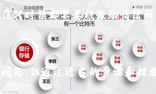 imToken提币网络选错后的处理与预防指南

imToken, 提币网络, 加密货币, 钱包安全, 交易错误/guanjianci

引言
在近年来，随着数字货币的持续升温，越来越多的人开始接触和使用加密货币钱包，imToken作为一个受欢迎的数字资产钱包，因其便捷性和多样性的功能而备受青睐。然而，用户在提币过程中，一不小心选错网络，可能会导致资产损失或其他问题。本文将围绕“imToken提币网络选错了”这一主题进行深入探讨，包括解决方案、预防措施以及相关的用户常见问题。

一、imToken提币网络选错的原因
用户在使用imToken提币时，常常需要选择网络，例如以太坊网络、波场网络、币安智能链等。选错网络的原因可能包括：
ul
listrong缺乏经验：/strong很多新手用户对不同的区块链网络并不理解，容易混淆。/li
listrong界面设计不清晰：/strong某些用户可能对imToken的界面不够熟悉，导致选择错误。/li
listrong焦虑快节奏的交易环境：/strong在面对价格波动时，用户会急于提币，导致判断失误。/li
listrong忽视网络限制：/strong有时用户可能不清楚某些资产仅支持特定网络。/li
listrong冒充信息的误导：/strong网络上存在许多不实信息，误导用户。/li
/ul

二、选错网络的后果
选错提币网络可能造成的一些严重后果包括：
ul
listrong资产丢失：/strong在某些情况下，用户可能无法找回通过错误网络提走的资产，导致经济损失。/li
listrong延迟到账：/strong提币到错误网络可能导致资产处于待处理状态，无法及时到账。/li
listrong额外费用：/strong有时需要通过其他方式（如跨链转账）转换资产，产生额外费用。/li
listrong心理压力：/strong面对资产的潜在损失，用户可能面临巨大的心理压力。/li
/ul

三、解决选错网络后的处理步骤
如果你在imToken提币时选错了网络，不必恐慌，可以按照以下步骤进行处理：

1. 确认提币状态
首先，你需要在imToken或相应区块链浏览器上确认提币的状态。如果提币完成但处于错误网络，找到你的资产在网络上的交易记录十分重要。通过交易哈希，你能够确认资产是否存在于链上。

2. 联系客服
如果确认提币完成，你可以联系imToken的客服。他们可能需要提供相关信息，包括提币地址、提币时间等。虽然不是所有的提币错误都能得到解决，但官方会根据具体情况提供帮助。

3. 接收相关资产
如果你的资产在选错的网络上，且该网络支持资产交换或转账，你可以考虑将资产转换到正确网络。然而这通常涉及一系列的步骤，需要细心操作。

4. 使用跨链服务
一些平台和服务提供跨链资产转换的功能，你可以通过这些服务将资产从错误网络转移到正确网络。比如，有些DEX（去中心化交易所）或跨链桥服务可以帮助你完成这一过程。

5. 备份和记录
最后，不论问题是否解决，建议立即进行备份并记录下相关信息，以备后续使用。这将帮助你在今后的操作中更加谨慎。

四、如何预防提币网络选错
为了避免未来再出现选错提币网络的情况，用户可以采取一些有效的预防措施：

1. 增强对数字货币的认识
学习并了解不同区块链的特性、优势和劣势。增强对加密货币的基本知识可帮助用户在交易时做出更明智的决策。

2. 切实关注交易提示
所有加密钱包在进行交易时，都应该制定明确的提示。用户在进行提币操作时，需仔细检查，包括选定资产、提币网络地址等，确保一致性。

3. 选择合适的网络
在提币之前，需确认资产支持的网络，尽量从官方网站或用户社区获取信息，避免接受来自不明来源的建议。

4. 规范化操作流程
用户可以制定一套提币操作流程，例如提币前进行资产详细校验、选定网络确认等。建立流程可减少操作错误的几率。

5. 定期进行安全审查
定期对自己的钱包进行安全审查，确保使用的版本是最新且无漏洞的，同时了解各项安全措施，有效避免资产损失。

五、用户常见问题解答

1. 如何确定自己选错了提币网络？
用户在进行提币操作后，首先应该在imToken钱包中查看提币记录，或者在对应区块链的浏览器中查找该笔交易状态。如果在网络中找不到资产，可能是选错了网络。
如果提币状态显示已完成，但资产不在预期网络余额中，很可能是用户在提币时选择了错误的网络。
在这种情况下，用户可以尝试使用区块链浏览器（如Etherscan、BscScan等）进行进一步确认，找出资产实际存放位置。

2. 提币选错网络，是否可以找回资产？
找回选错网络的资产是个复杂的问题，取决于具体情况。某些区块链如以太坊在进行转账时，可能会造成资产永久丢失。
如果是较为火热的网络，用户可以联系imToken客服进行咨询。他们有可能提供进一步的指导和帮助，但找回资产并不一定成功。
在某些情况下，如果资产在特定网络上（如以太坊），可能会通过一些跨链操作将这些资产转换到正确的网络，但需要遵循严格的安全程序，确保不会再出现错误。

3. 选错网络时，特定资产是否会失效？
选错网络并不会使特定资产失效。资产仍然在区块链上存在，但用户需要通过适当的方式（如跨链桥）将其转移到正确网络。用户应为此做好充分的学习与预算，以避免不必要的损失。
例如，如果用户选择了错误的波场网络，在这个网络上操作的资产仍然是存在的，只是需要用户额外进行处理以找回。

4. 提币时如何确认选对了网络？
用户在提币时首先需要确认所提币的资产，了解其支持的网络，以便于准确选择。在提币界面中，尽量避开仓促操作，确保所选择的网络与资产一致。通常，wallet的界面清晰度较高，但仍需要细致核对信息。
同时，用户可以访问项目的官方网站或使用知名社区中的信息进行校验，确保所需的网络及资产信息更新及时。

5. 如何防止今后再出现同样错误？
通过增强对加密货币的认识、关注银行提示、规范化个人流动手续、保持定期安全审查，可以有效避免今后再出现提币网络错误选择的情况。同时建议用户保持冷静，细心操作，任何时候都不要被激动情绪所影响。
最重要的是，用户在进行提币时要特别仔细，尽量避免因仓促而导致的操作失误，确保提币前进行必要的确认和准备工作。

结论
在数字货币领域，安全与谨慎是至关重要的。imToken作为流行的钱包应用，虽提供便捷的提币服务，但用户仍需对自己操作的每一步保持足够的警惕。选错网络虽然是个常见问题，但通过适当的步骤和措施，用户完全可以减少这类问题的发生，甚至在不幸选择错误的情况下，有效寻回资产。希望本文能够帮助你更好地使用imToken，并在未来的交易中，避免类似问题的再次发生。