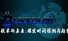 Web3技术的未来：爆发时间