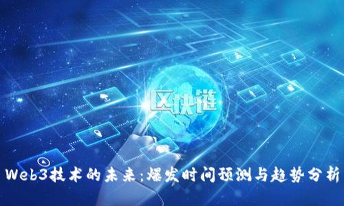 Web3技术的未来：爆发时间预测与趋势分析