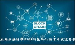 以太坊区块链中USDT钱包的