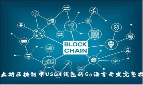 以太坊区块链中USDT钱包的Go语言开发完整指南