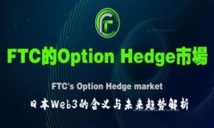 日本Web3的含义与未来趋势