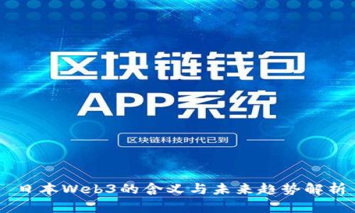 日本Web3的含义与未来趋势解析