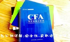 IM钱包公钥详解：安全性、